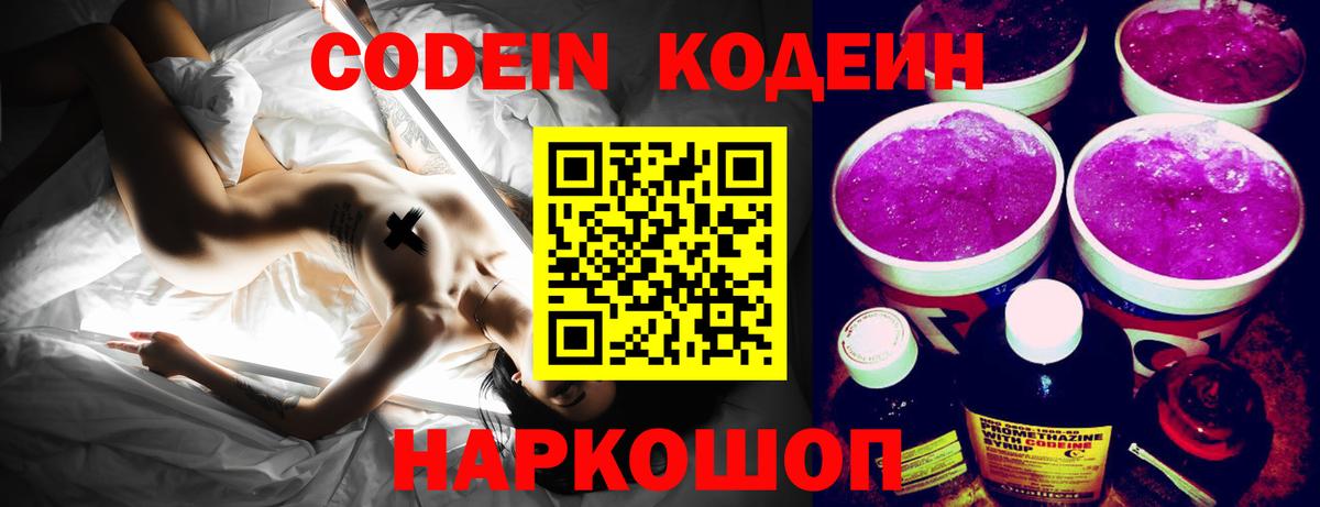 Кодеин Purple Drank Волхов
