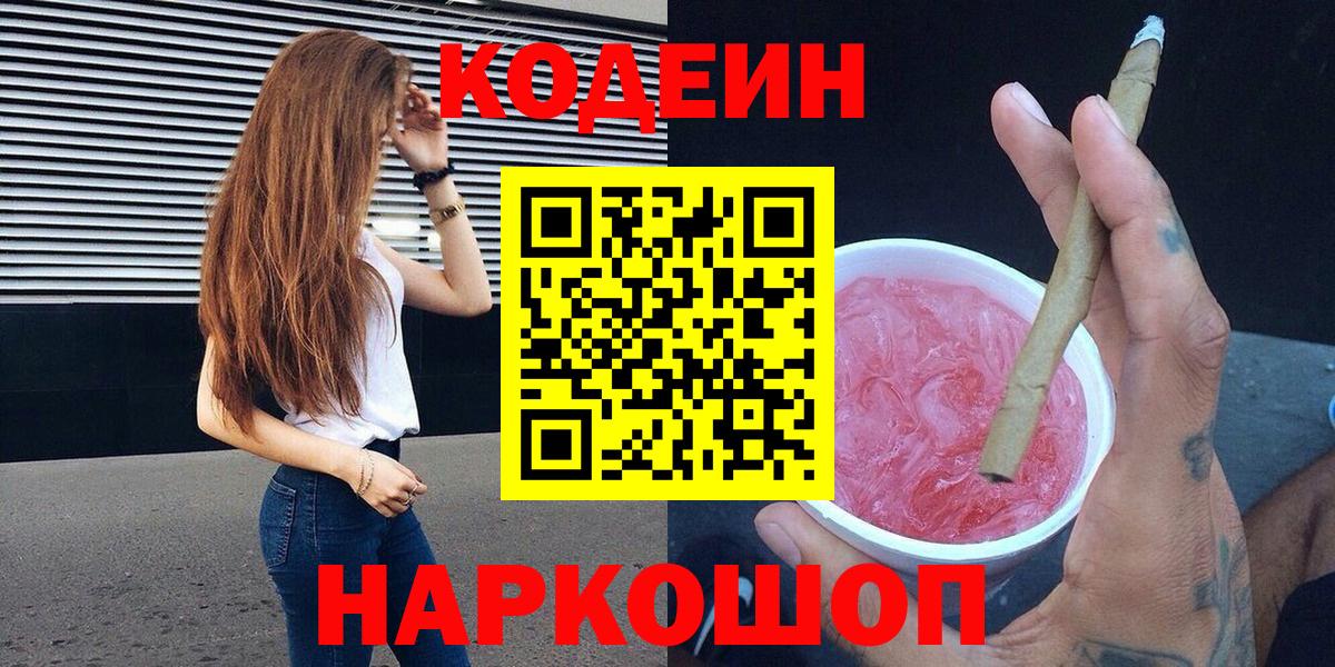 хочу наркоту  Вход с VPN  Волхов  Кодеиновый сироп Lean напиток Lean (лин) 